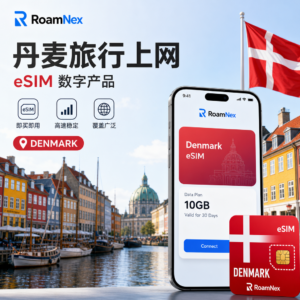 Denmark eSIM | 丹麦esim旅行上网套餐