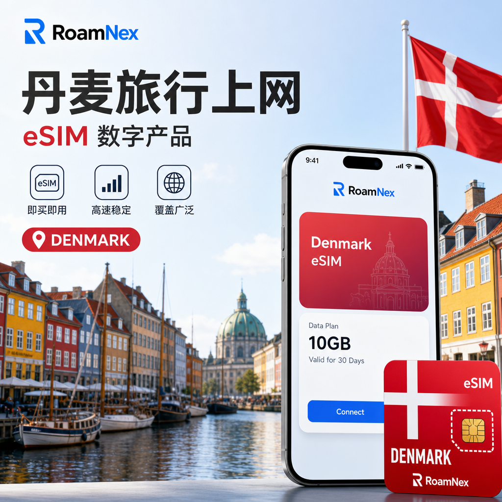 Denmark eSIM | 丹麦esim旅行上网套餐